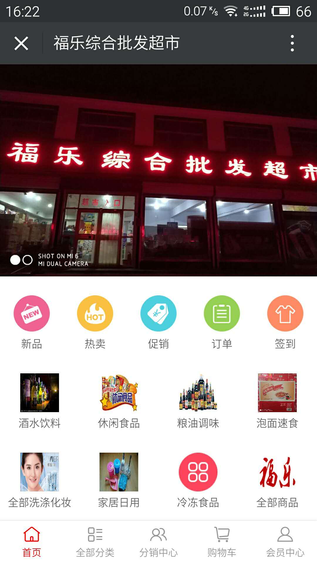 福乐综合批发超市